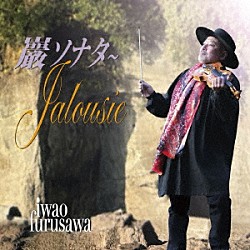 古澤巖 ベルリンフィル・ハーモニーストリングス 品川カルテット「巖ソナタ～Ｊａｌｏｕｓｉｅ」