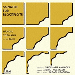 山岡重治 小林道夫 宇田川貞夫「ブロックフレーテ・ソナタアルバム」
