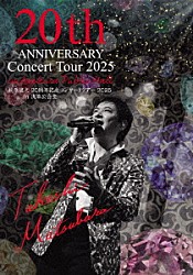 松原健之「２０周年記念　コンサートツアー２０２５　ｉｎ　浅草公会堂」