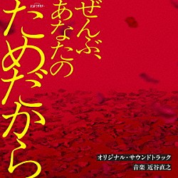 近谷直之「テレビ朝日系オシドラサタデー「ぜんぶ、あなたのためだから」オリジナル・サウンドトラック」