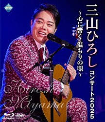 三山ひろし「コンサート２０２５　～心に響く　温もりの唄～」