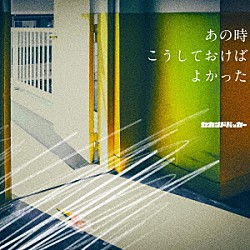 セカンドバッカー「あの時こうしておけばよかった」