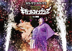 デラックス×デラックス「爆裂！！　ギガントスイングツアー　ｉｎ　沖縄」