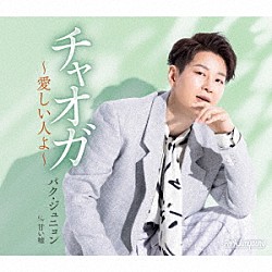 パク・ジュニョン「チャオガ～愛しい人よ～」