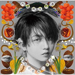 原因は自分にある。「文藝解体新書」