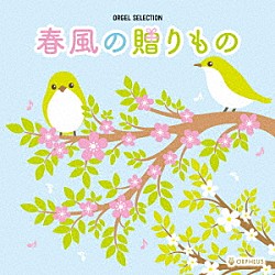 （オルゴール）「オルゴール・セレクション　春風の贈りもの」