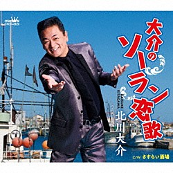 北川大介「大介のソーラン恋歌」