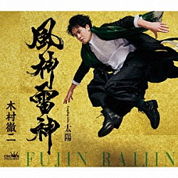 木村徹二「風神雷神　Ｃ／Ｗ　太陽」