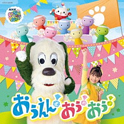 （キッズ）「ＮＨＫ　いないいないばあっ！　おうえん！おぅ！おぅ！」