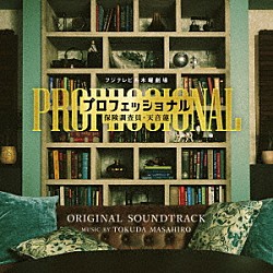得田真裕「フジテレビ系木曜劇場「プロフェッショナル　保険調査員・天音蓮」オリジナルサウンドトラック」
