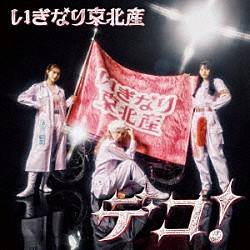 いぎなり東北産「デコ！」