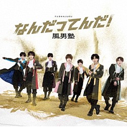 風男塾「なんだってんだ！」