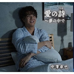 中澤卓也「愛の詩（うた）～夢の中で」