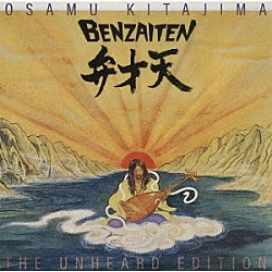 喜多嶋修「弁才天　ＴＨＥ　ＵＮＨＥＡＲＤ　ＥＤＩＴＩＯＮ」