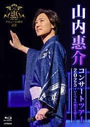山内惠介「山内惠介コンサートツアー２０２５～いくつもの断崖（きりぎし）を越えて～」