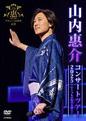 山内惠介「山内惠介コンサートツアー２０２５～いくつもの断崖（きりぎし）を越えて～」