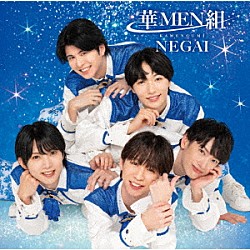 華ＭＥＮ組「ＮＥＧＡＩ」