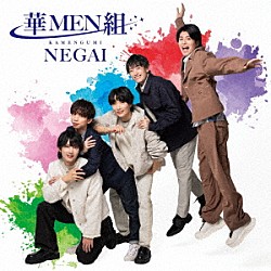 華ＭＥＮ組「ＮＥＧＡＩ」