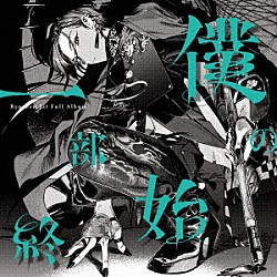 緑仙「僕の一部始終」