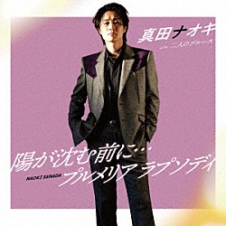 真田ナオキ「陽が沈む前に…／プルメリア　ラプソディ　ｃ／ｗ　二人のブルース」