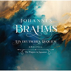 太田務 神戸市混声合唱団 金岡伶奈 西尾岳史 中村圭介 松永玲子 佐藤けやき「ドイツ・レクイエム～日本語で聴く慰めと愛の調べ～」