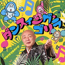 新内枝幸太夫「ダンスィング・ゴリラ」