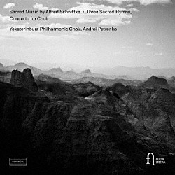 （クラシック）「シュニトケ：３つの聖歌、無伴奏合唱のための協奏曲」