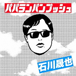 石川晟也「パパランパンプッシュ」