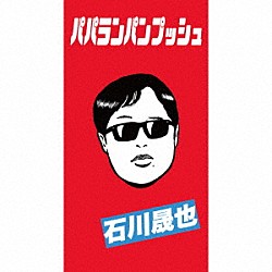 石川晟也「パパランパンプッシュ」