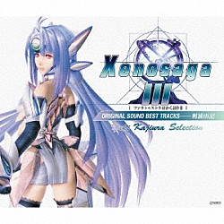 梶浦由記「Ｘｅｎｏｓａｇａ　Ⅲ　［ツァラトゥストラはかく語りき］　ＯＲＩＧＩＮＡＬ　ＳＯＵＮＤ　ＢＥＳＴ　ＴＲＡＣＫＳ　ＹＵＫＩ　ＫＡＪＩＵＲＡ　ＳＥＬＥＣＴＩＯＮ」