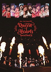 Ｊｕｉｃｅ＝Ｊｕｉｃｅ「Ｊｕｉｃｅ＝Ｊｕｉｃｅ　Ｃｏｎｃｅｒｔ　２０２５　Ｑｕｅｅｎ　ｏｆ　Ｈｅａｒｔｓ　Ｓｐｅｃｉａｌ　Ｆｌｕｓｈ」