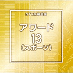 （ＢＧＭ）「ＮＴＶＭ報道編　アワード１３（スポーツ）」