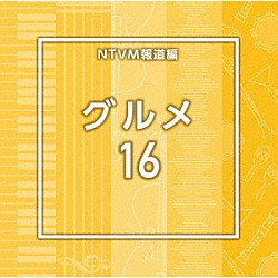 （ＢＧＭ）「ＮＴＶＭ報道編　グルメ１６」