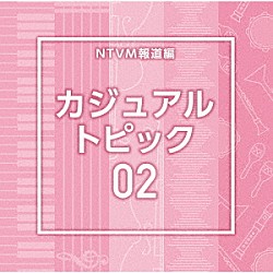 （ＢＧＭ）「ＮＴＶＭ報道編　カジュアル　トピック０２」