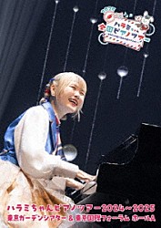 ハラミちゃん「ハラミちゃんピアノツアー２０２４～２０２５＜東京ガーデンシアター＆東京国際フォーラム　ホールＡ＞」