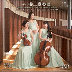 （クラシック）「シューベルト：ピアノ三重奏曲　第２番　変ホ長調」