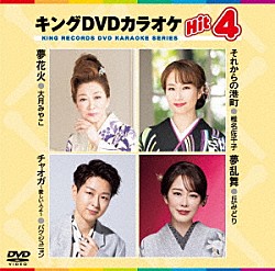 （カラオケ） 大月みやこ 椎名佐千子 パク・ジュニョン 丘みどり「キングＤＶＤカラオケＨｉｔ４　Ｖｏｌ．２４２」