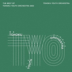 東北ユースオーケストラ 吉永小百合「Ｔｈｅ　Ｂｅｓｔ　ｏｆ　Ｔｏｈｏｋｕ　Ｙｏｕｔｈ　Ｏｒｃｈｅｓｔｒａ　２０２５」