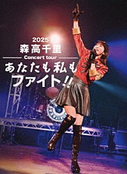森高千里「２０２５　森高千里コンサートツアー　“あなたも私もファイト！！”」