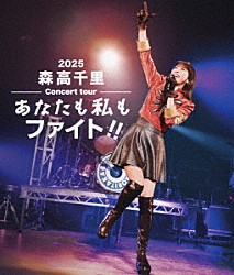 森高千里「２０２５　森高千里コンサートツアー　“あなたも私もファイト！！”」