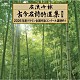 （伝統音楽） 山城明洲 清水錦洲 胡中翠陽 菰田鳳秀 井戸水清 阿部桜岳 塩月水赫「名流吟詠　古今名詩特選集第５２集　２０２６年度クラウン全国吟詠コンクール課題吟１」