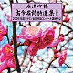 （伝統音楽） 木戸優粋 中野吟紫 前山紫峰 西口琴玲 山田静蕉 西山賞風 羽村誠山「名流吟詠　古今名詩特選集第５２集　２０２６年度クラウン全国吟詠コンクール課題吟２」