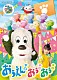 （キッズ） ワンワン（チョー） おうちゃん（武石桜華） ぽぅぽ（齋藤彩夏）「いないいないばあっ！　おうえん！おぅ！おぅ！」