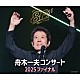 舟木一夫「舟木一夫コンサート　２０２５　ファイナル」