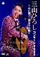 三山ひろし「コンサート２０２５　～心に響く　温もりの唄～」