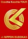 Ｏｏｏｃｈｉｅ　Ｋｏｏｃｈｉｅ「Ｏｏｏｃｈｉｅ　Ｋｏｏｃｈｉｅ　ＴＯＵＲ　ａｔ　ＮＩＰＰＯＮ　ＢＵＤＯＫＡＮ」