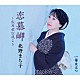 北野まち子「恋慕岬～佐用姫伝説より／華は立つ」