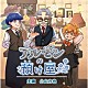 （ドラマＣＤ） 小山力也 奈々 理月 夢野未唯希 三海晶 木下こころ 来栖みりあ「アルゼンの預け屋」