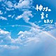 さだまさし「神さまの言うとおり」