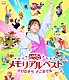 （キッズ） 秋元杏月 佐久本和夢 花田ゆういちろう ながたまや 小野あつこ 福尾誠 チョロミー「おかあさんといっしょ　メモリアルベスト　とびだそう　どこまでも」